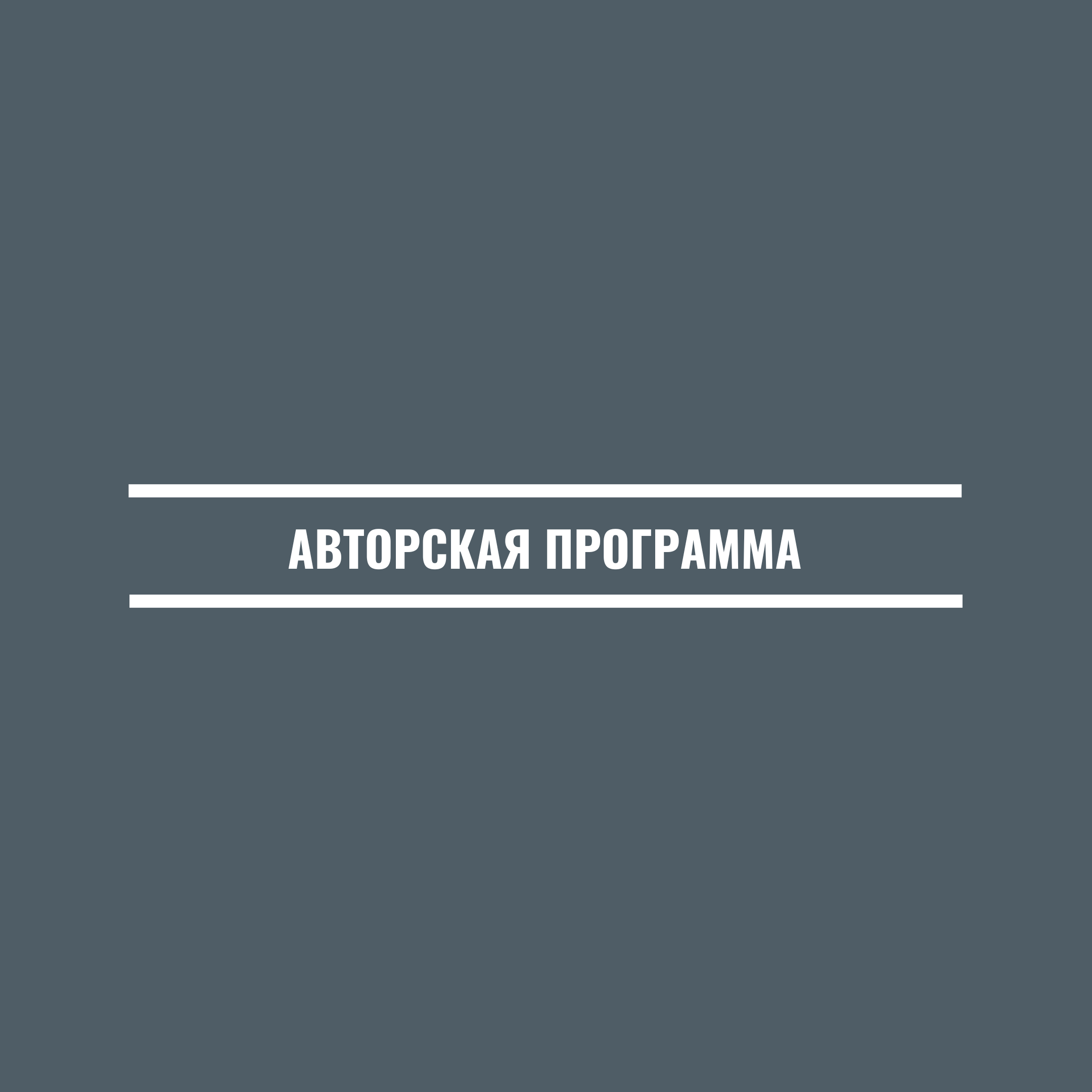 0. Авторская программа_1