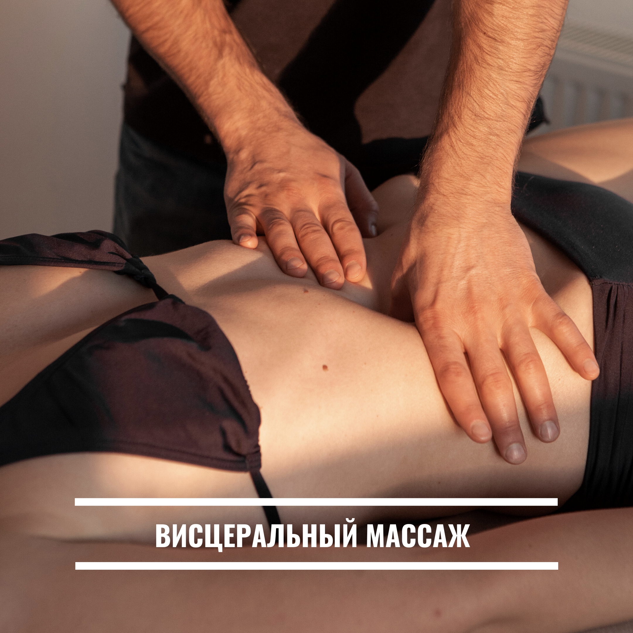 2. Висцеральный