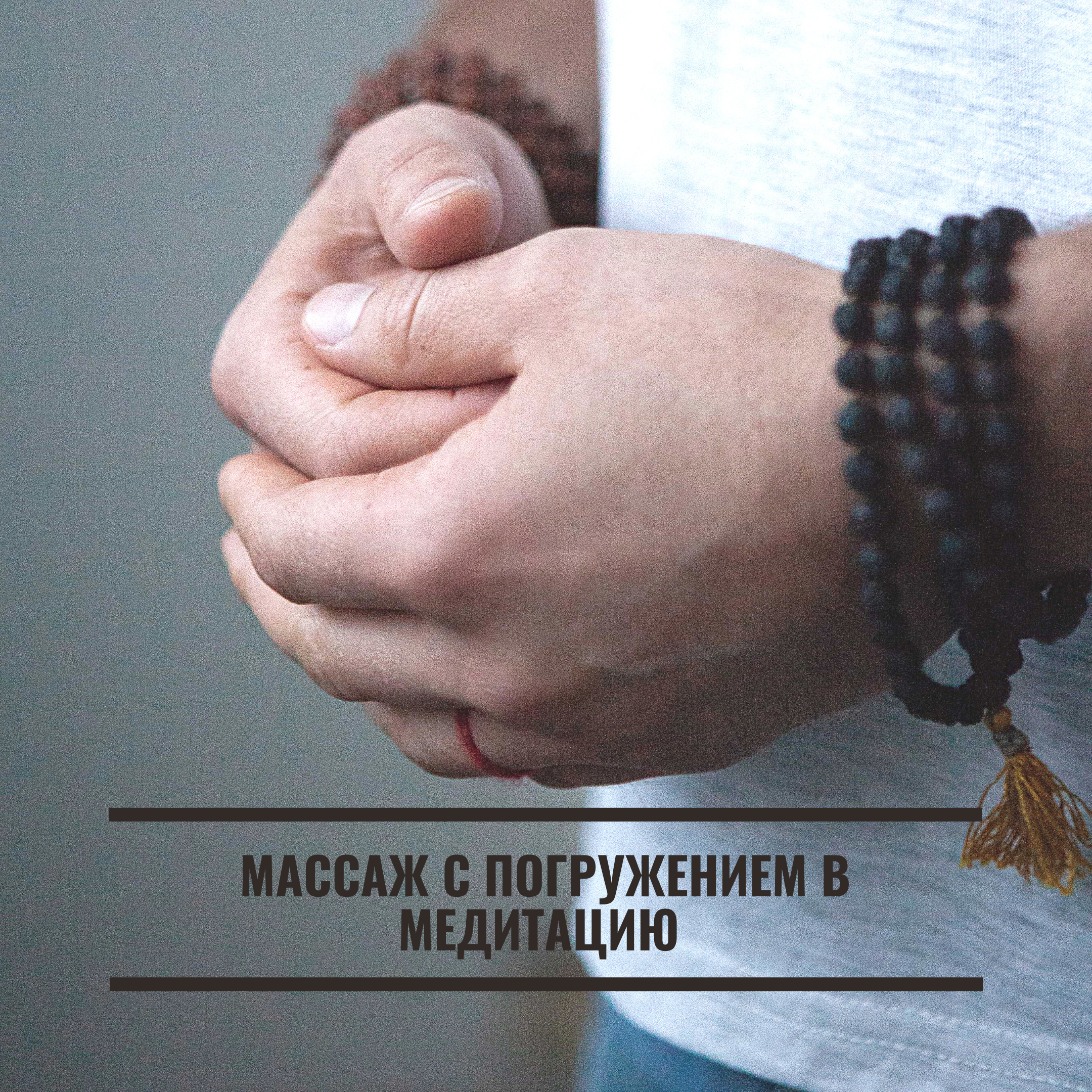 6. массаж с погружением в Медитация